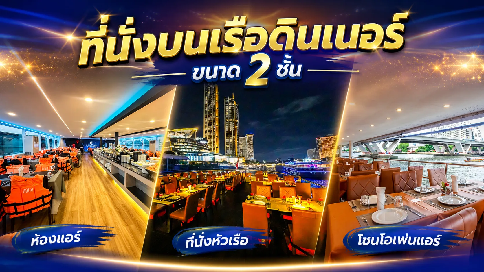 โซนที่นั่งบนเรือดินเนอร์เจ้าพระยาขนาด 2 ชั้น เรือสวยมาก